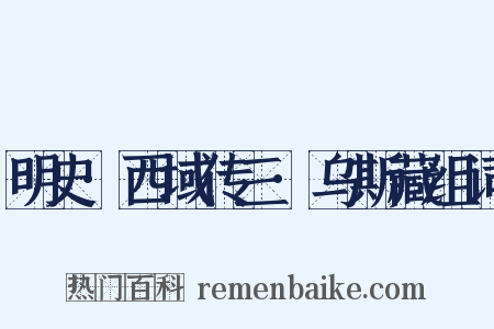 明史·西域传三·乌斯藏组词是什么意思的图片